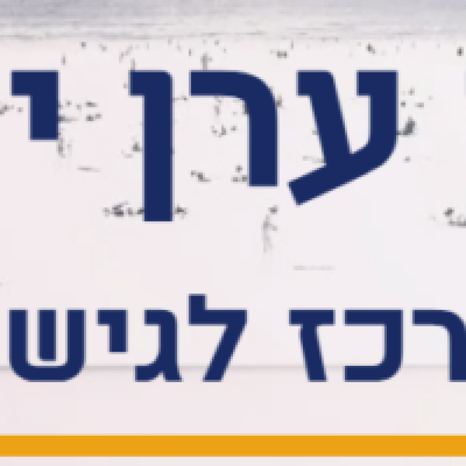 __ערן יוליש